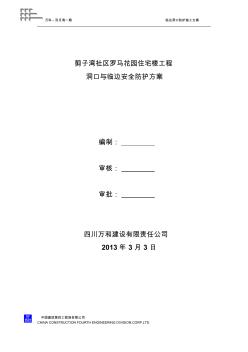 洞口與臨邊安全防護方案