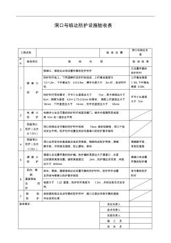 洞口與臨邊防護(hù)設(shè)施驗收表2