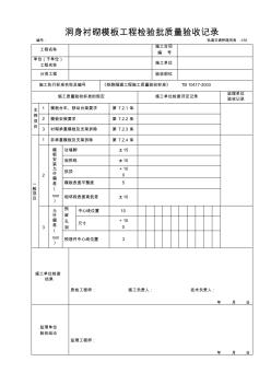 洞身衬砌模板工程检验批质量验收记录