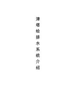 津塔給排水系統(tǒng)介紹