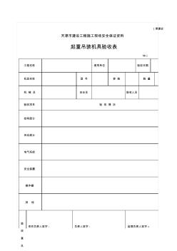 津建安表45_起重吊裝機(jī)具驗(yàn)收表