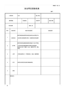 津建安-施-39-安全網(wǎng)支柱驗收表