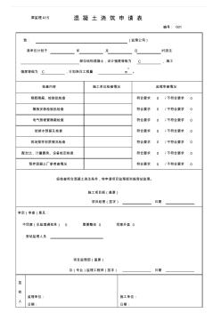 津监理A15混凝土浇筑申请表