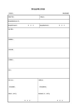 津监理B通用旁站监理记录表