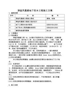 津盘风凰都地下防水工程施工方案