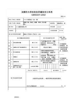 津资K-J9-W-04涂膜防水层检验批质量验收记录表