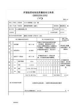 津资K-J9-M-06炉渣垫层检验批质量验收记录表