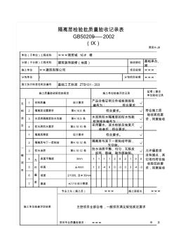 津资K-J9-M-09隔离层检验批质量验收记录表