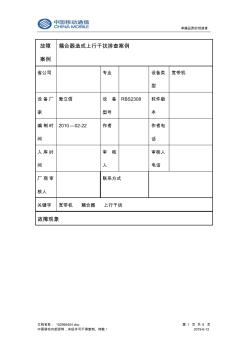 洪梅汇翠苑商务酒店室内覆盖系统耦合器故导致上行干扰案例