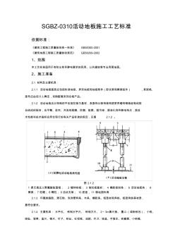 活动地板施工工艺标准 (2)