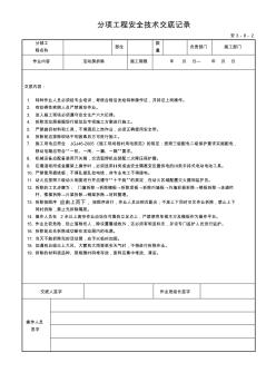 活動房分項工程安全技術交底記錄