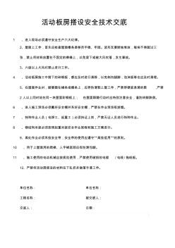 活動(dòng)房搭設(shè)安全技術(shù)交底 (2)