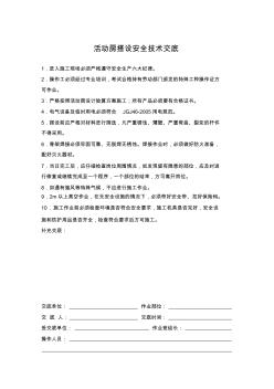活動(dòng)房搭設(shè)安全技術(shù)交底