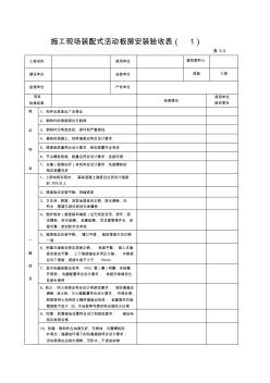 活动板房安装验收表