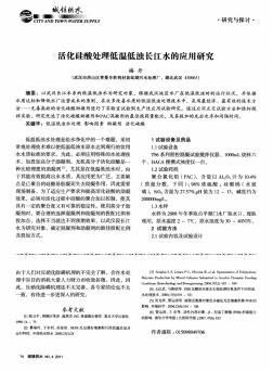 活化硅酸處理低溫低濁長(zhǎng)江水的應(yīng)用研究