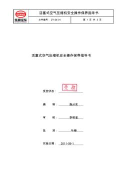 活塞式空氣壓縮機安全操作保養(yǎng)指導(dǎo)書
