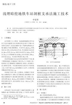 淺埋暗挖地鐵車站洞樁支承法施工技術(shù)