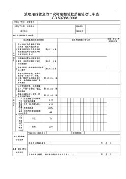 浅埋暗挖管道的二次衬砌检验批质量验收记录表