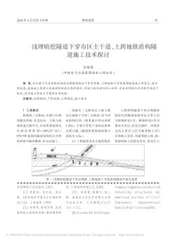 浅埋暗挖隧道下穿市区主干道_上跨地铁盾构隧道施工技术探讨