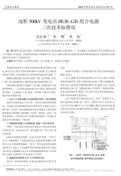 淺析500kV變電站HGIS_GIS組合電器二次技術(shù)標(biāo)準(zhǔn)化_閆大振