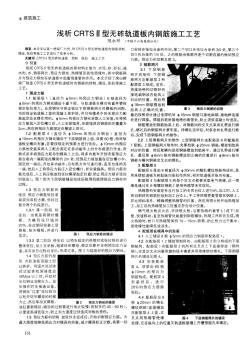 浅析CRTSⅡ型无砟轨道板内钢筋施工工艺0