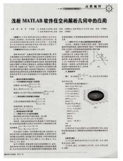 淺析MATLAB軟件在空間解析幾何中的應用