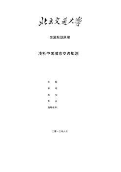 淺析中國城市交通規(guī)劃(畢業(yè)論文)