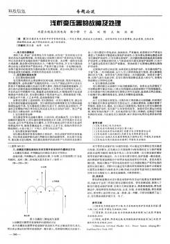 浅析变压器的故障及处理