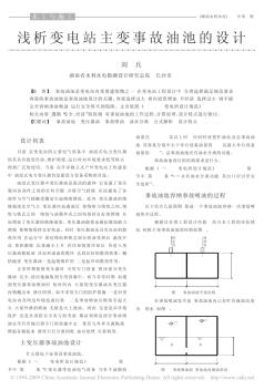 淺析變電站主變事故油池的設計