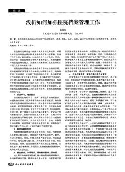 淺析如何加強(qiáng)醫(yī)院檔案管理工作