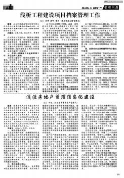 淺析工程建設(shè)項(xiàng)目檔案管理工作