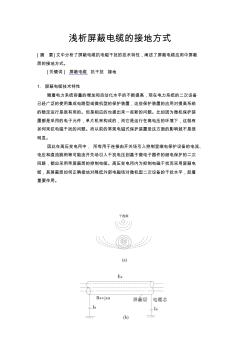 淺析屏蔽電纜的接地方式