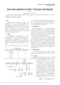 浅析无锡太湖新城污水处理厂升级改造工程设备选型