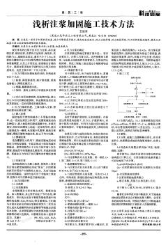 浅析注浆加固施工技术方法