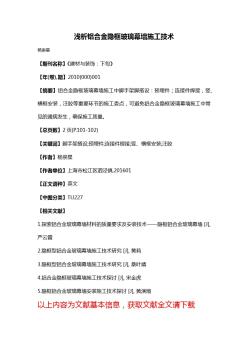 浅析铝合金隐框玻璃幕墙施工技术