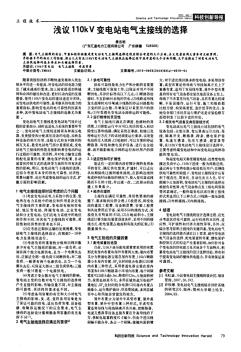 浅议110kV变电站电气主接线的选择