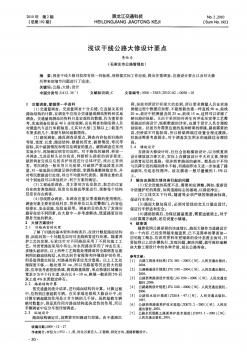 淺議干線公路大修設(shè)計(jì)要點(diǎn)