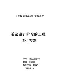 淺議設(shè)計階段的工程造價的控制