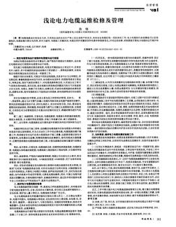 淺論電力電纜運(yùn)維檢修及管理