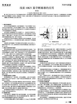 浅谈10KV真空断路器的应用