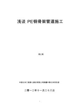 浅谈PE钢骨架管道施工