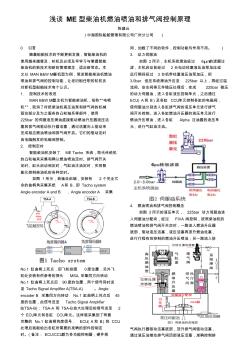 淺談ME型柴油機燃油噴油和排氣閥控制原理