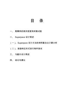 浅谈Superpave体积设计法与马歇尔体积法的异同