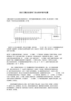 淺談三翼自動(dòng)旋轉(zhuǎn)門安全保護(hù)程序設(shè)置