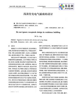 淺談住宅電氣插座的設(shè)計