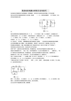 浅谈动态电路分析的方法与技巧