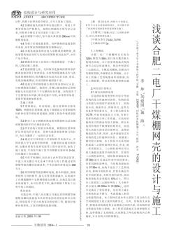 淺談合肥二電廠干煤棚網(wǎng)殼的設(shè)計與施工