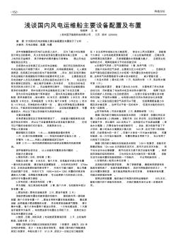 浅谈国内风电运维船主要设备配置及布置