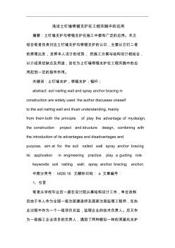 淺談土釘墻噴錨支護(hù)在工程實踐中的應(yīng)用