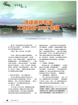淺談境外石油工程項(xiàng)目HSE管理